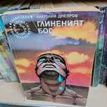 Продавам "Глиненият бог", от "Библиотека Галактика"
