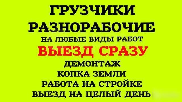 Услуги грузчиков и разнорабочих