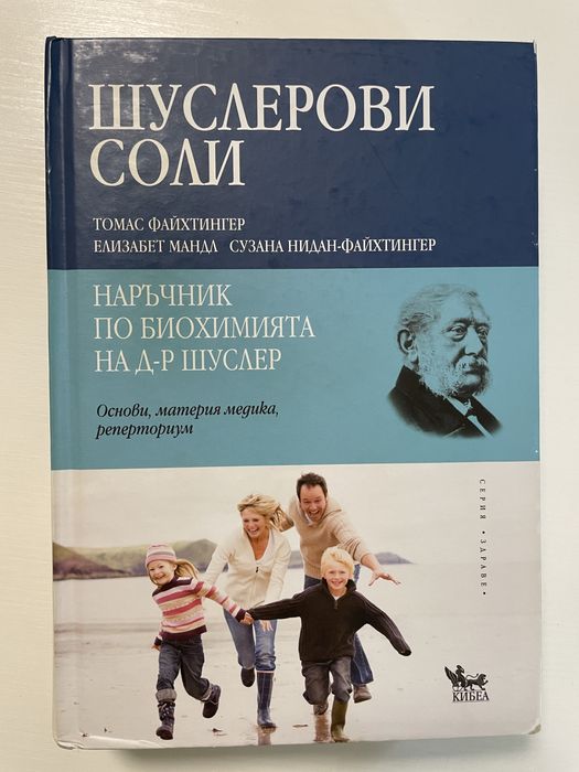 Шуслерови соли. Наръчник по биохимията на д-р Шуслер