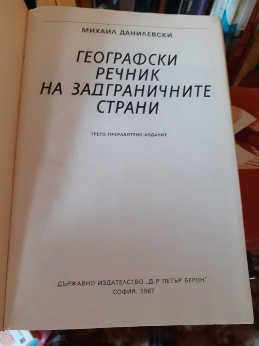 Избрани книги на Рийдърс Дайджест 2 броя, Географски речник