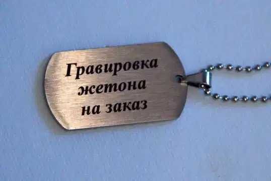Гравировка лазерная , Gravirovka