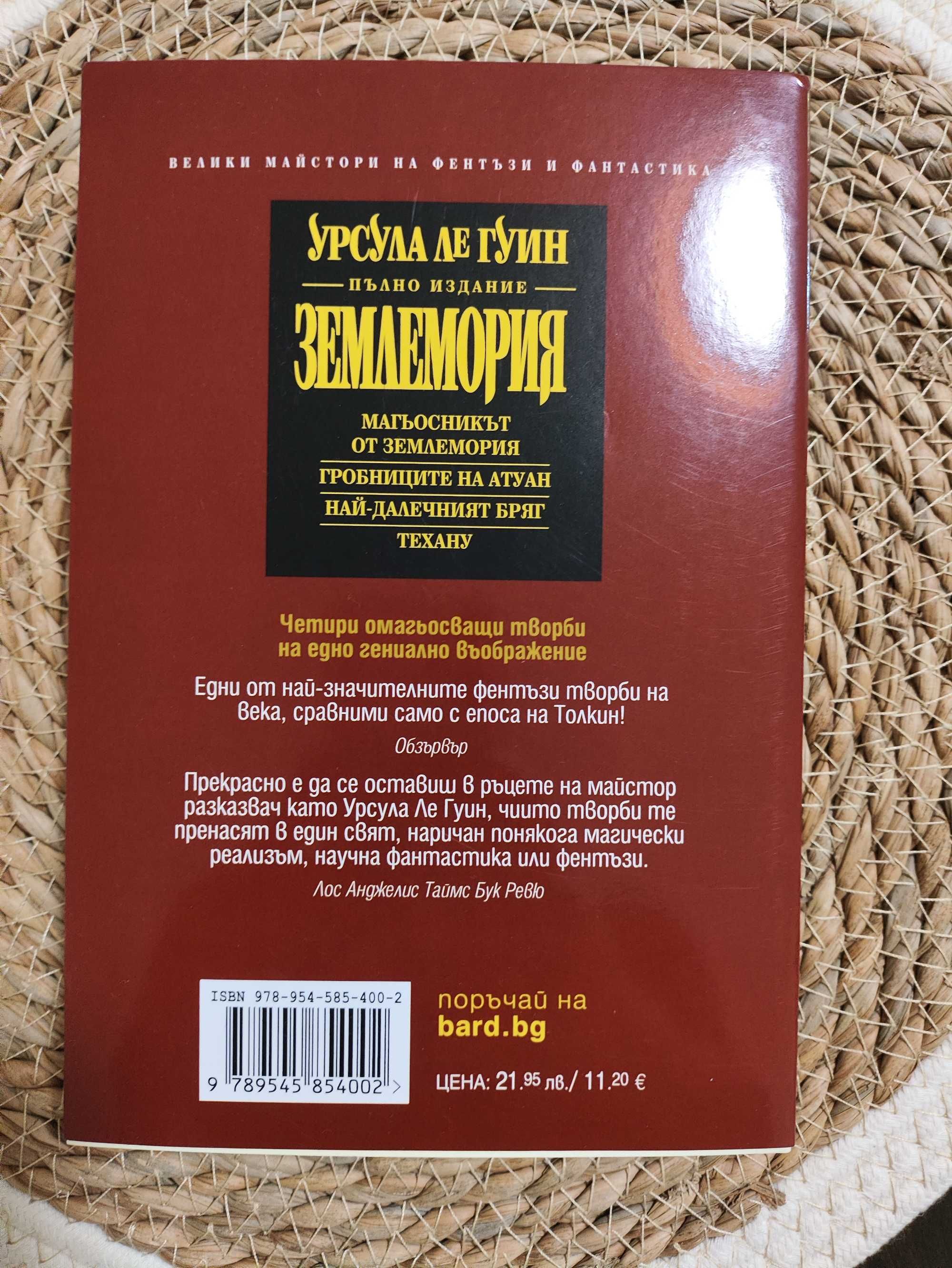 Урсула ле Гуин - Землемория