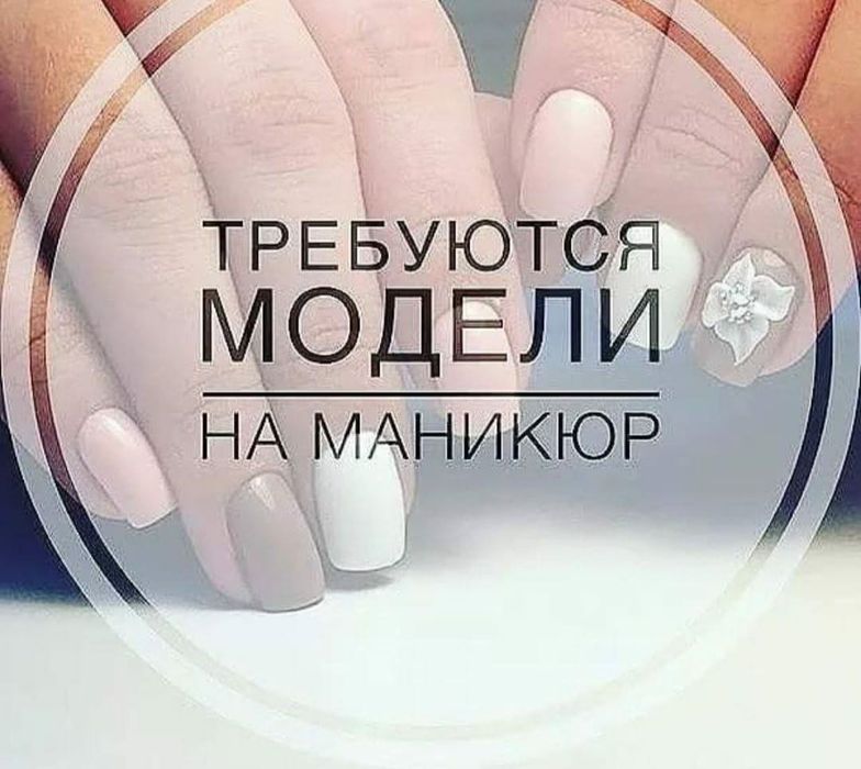 Нужны модели на манекюр