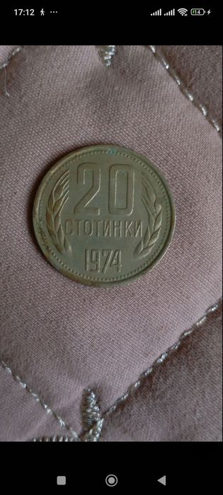Продавам монета от 20 стотинки