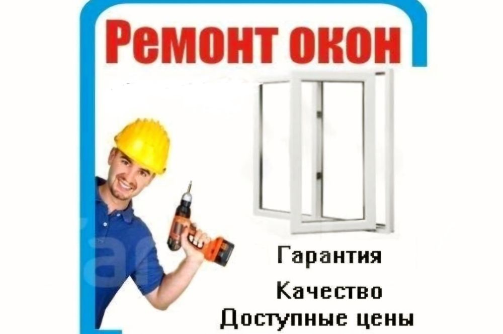 Ремонт окон, регулировка, замена резинки окон. Механизм, ручка