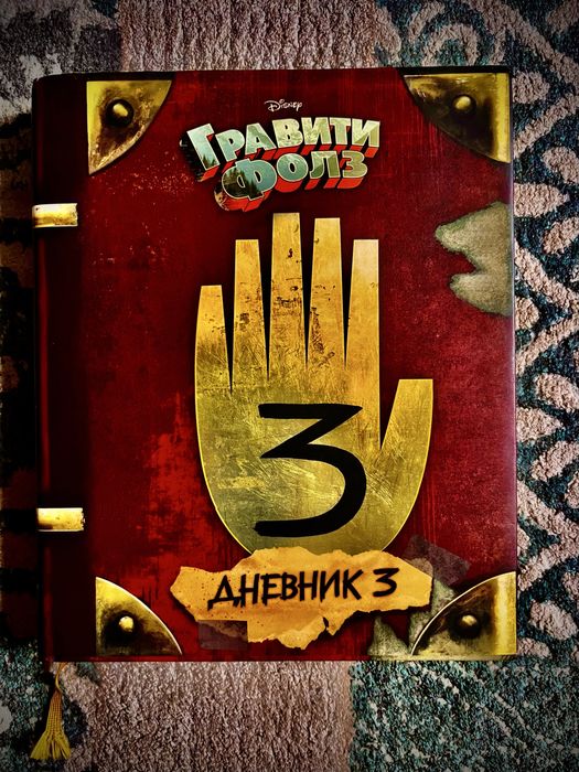 Дневник Номер 3 Из Gravity Falls!