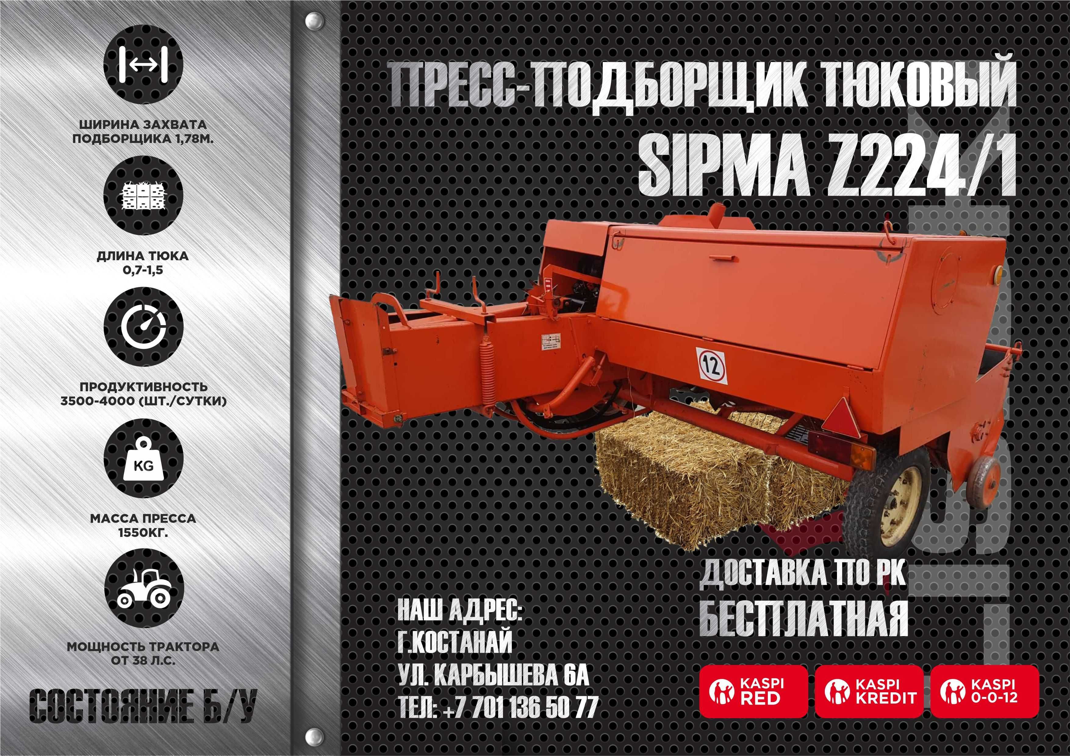 Пресс-подборщик Сипма Sipma Z 224/1 тюковый б/у