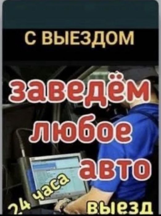 Автоэлектрик на выезд 24/7