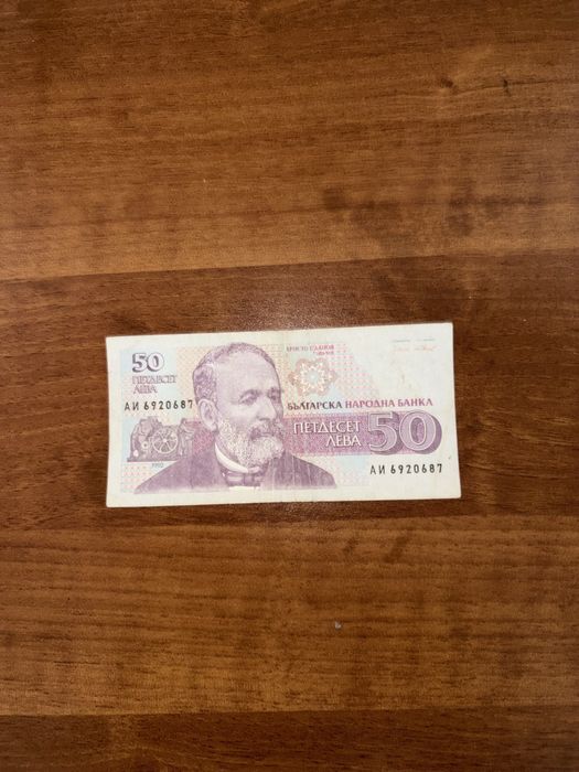 Банкнота 50 лева 1992