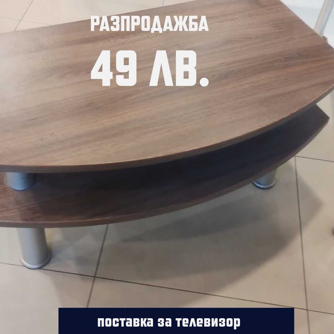 Поставка за телевизор / холна маса  - нови