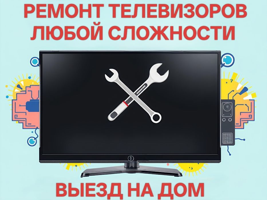 Ремонт телевизоров любой сложности, выезд на дом!