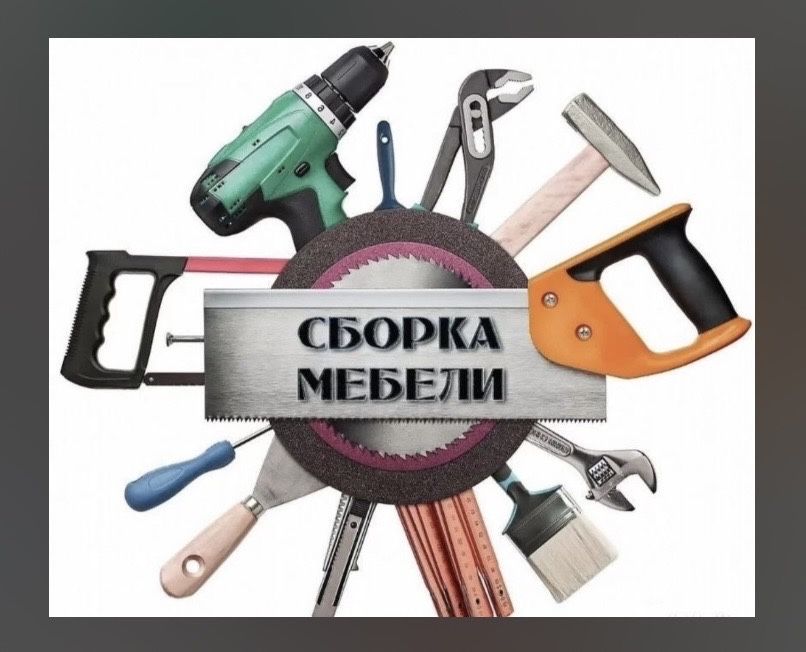 МАСТЕР НА ВСЕ РУКИ (Профи): Ремонт, Сборка Мебели и Дом. Задачи.