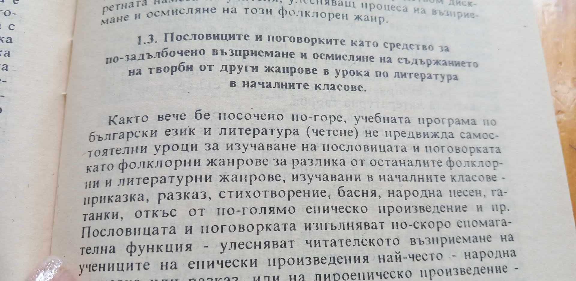 Кратките фолклорни и литературни жанрове в обучението по литература
