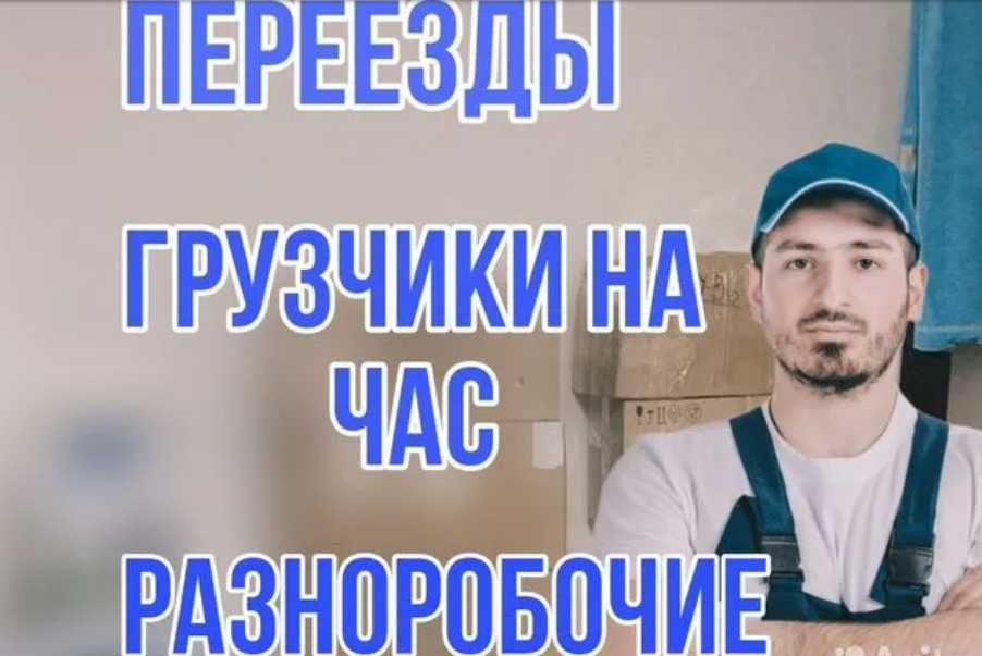 Разнорабочие-грузчики: доставка, погрузка, выгрузка, монтаж
