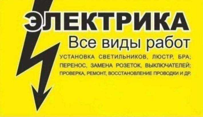 Услуги электрика 24/7