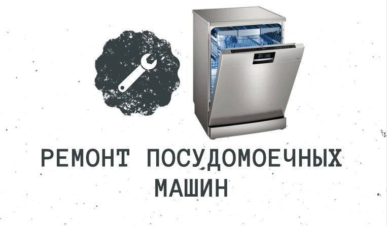 Ремонт посудомоечных машин