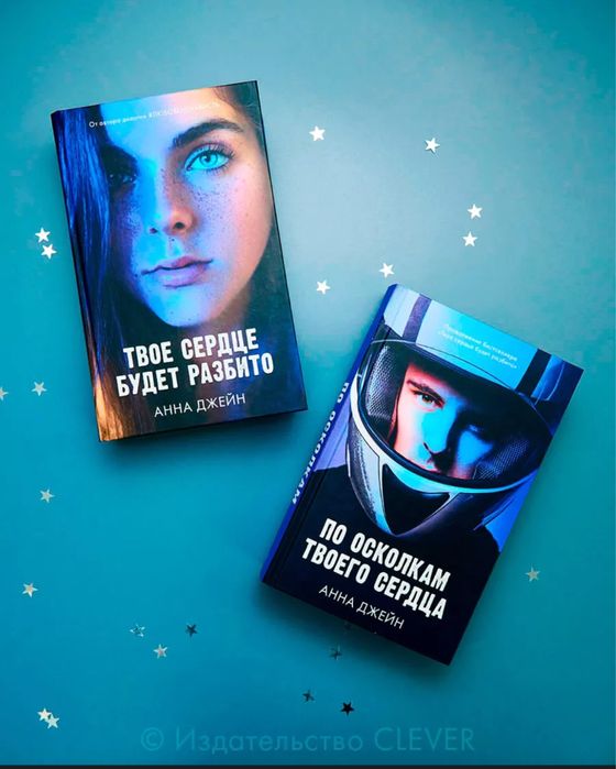 Анна Джейн «твое сердце будет разбито», «по осколкам твоего сердца»