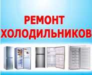 Ремонт заправка холодильников профилактика холодильников дозаправка