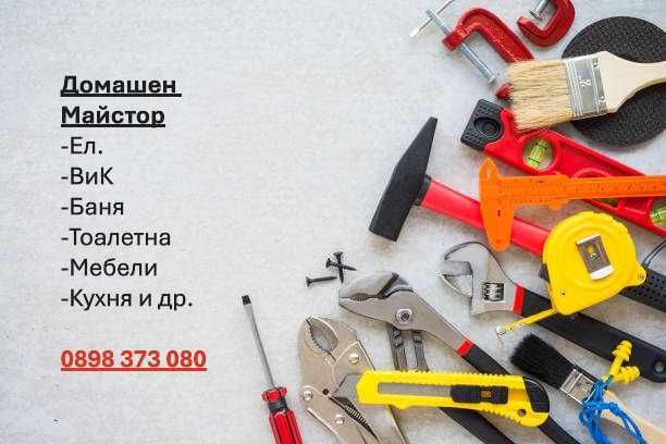 Домашен майстор - Малки ремонтни, Ел. ВиК, Баня, Кухня, Тоалетна и др.