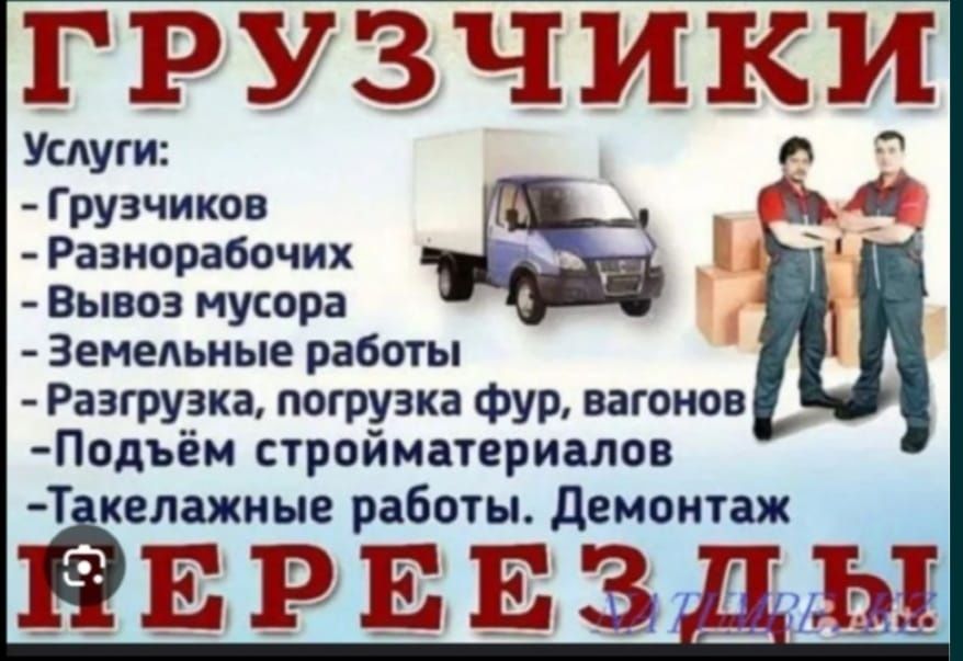 Услуги Грузчики и Разнарабочи есть Газели