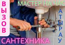 Услуги сантехникическ работ  город Атырау Утечки водопровод су монтаж