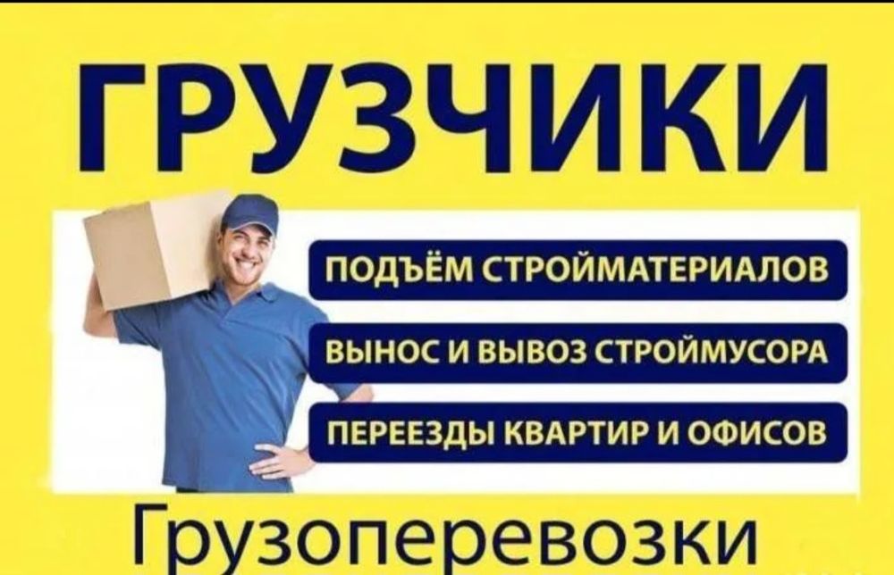 Имеются услуги Грузчиков