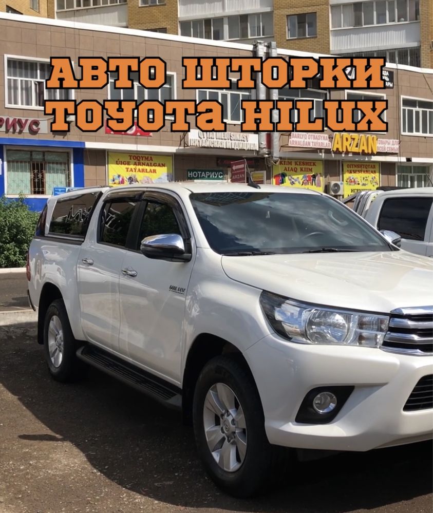 Авто шторки Toyota Hilux / Астана 12.000тг