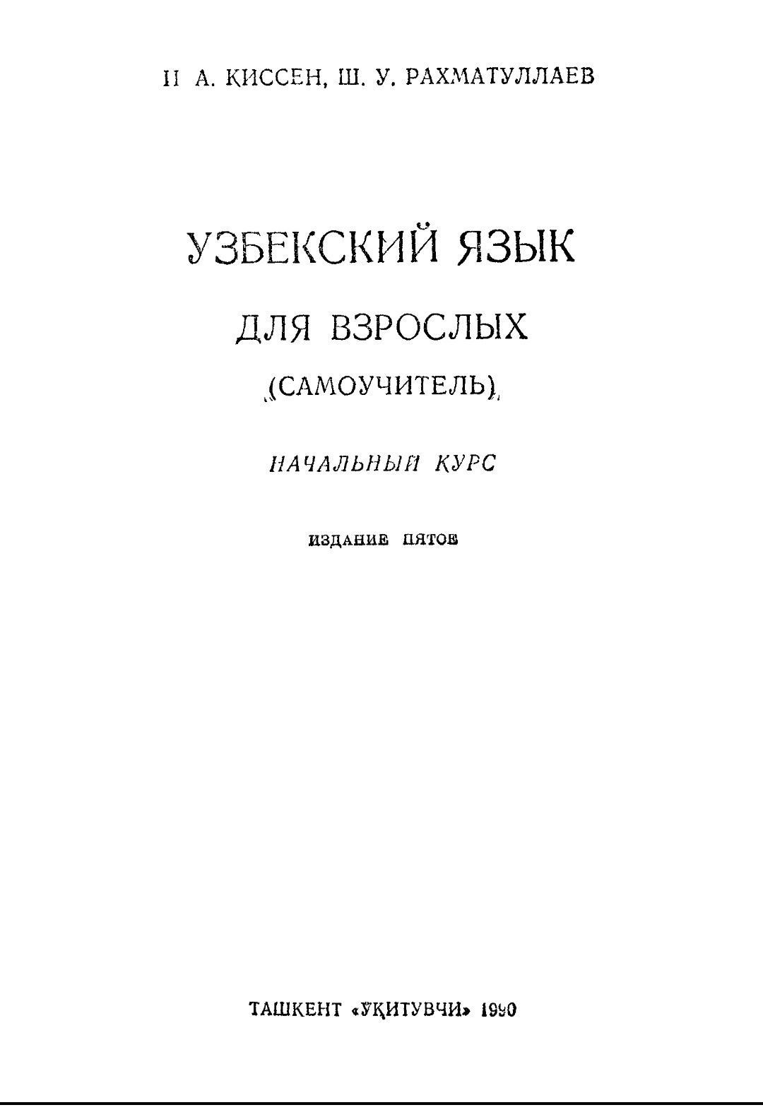 Самоучитель узбекского языка. Начальный курс
Илья Киссен и Шавкат Рахм