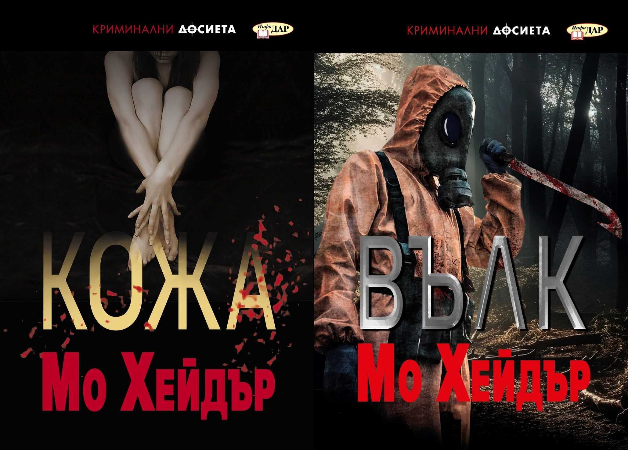 Трилъри и криминални романи – 04: