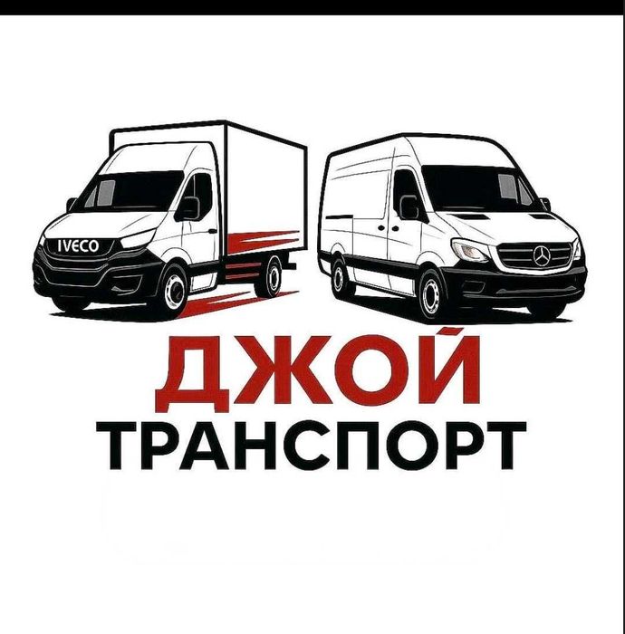 Транспорт на стоки и автомобили