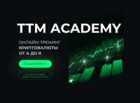 После этого курса работают трейдерами. Курс по крипте ТТМ АCADEMY