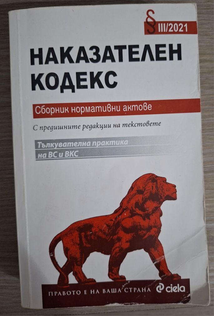 Криминални книги, психологически, Наказателен кодекс, НПК