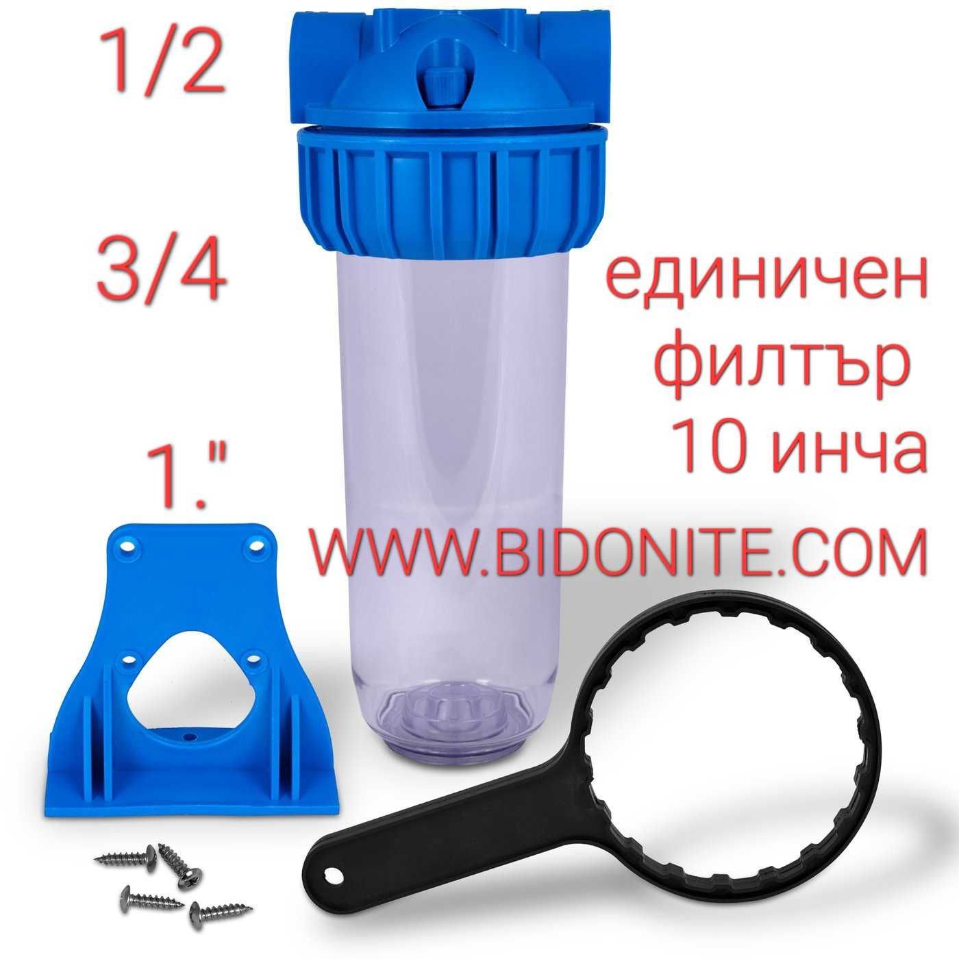 Филтър  за вода и филтриращи касети 1/2, 3/4, 1''
