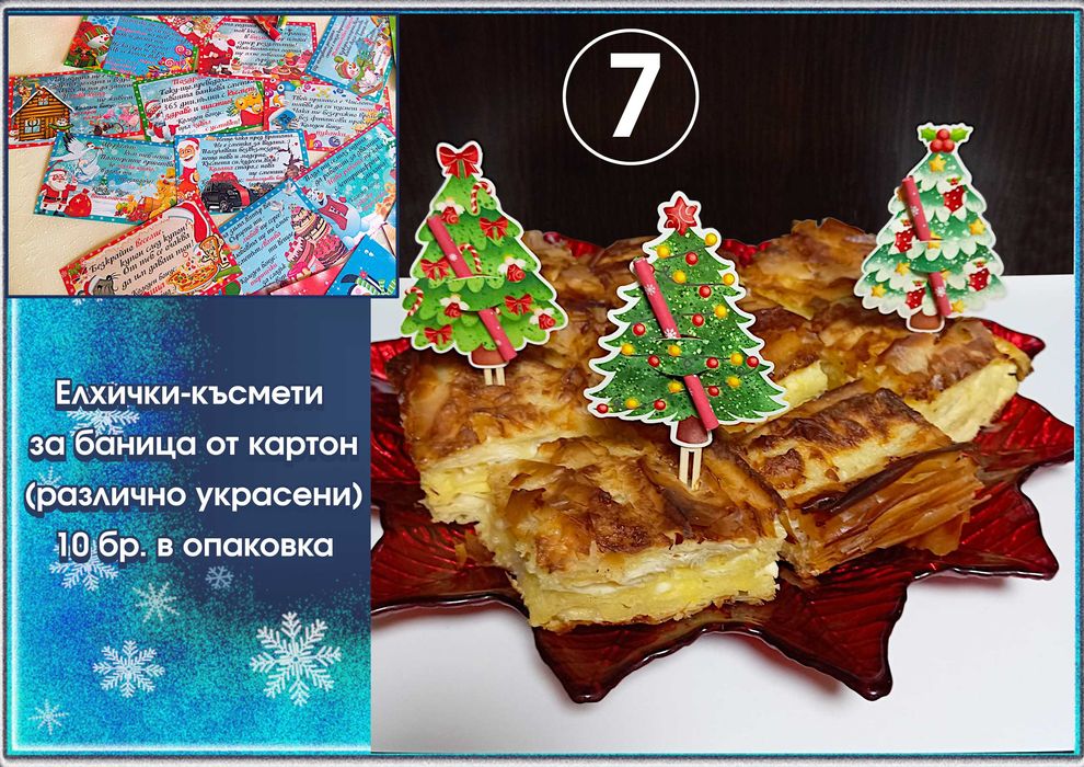 Късмети за баница от дърво "Изтрий и прочети"-оригинални и забавни