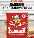 Ванилин кристалический пищевой 10шт по 1г