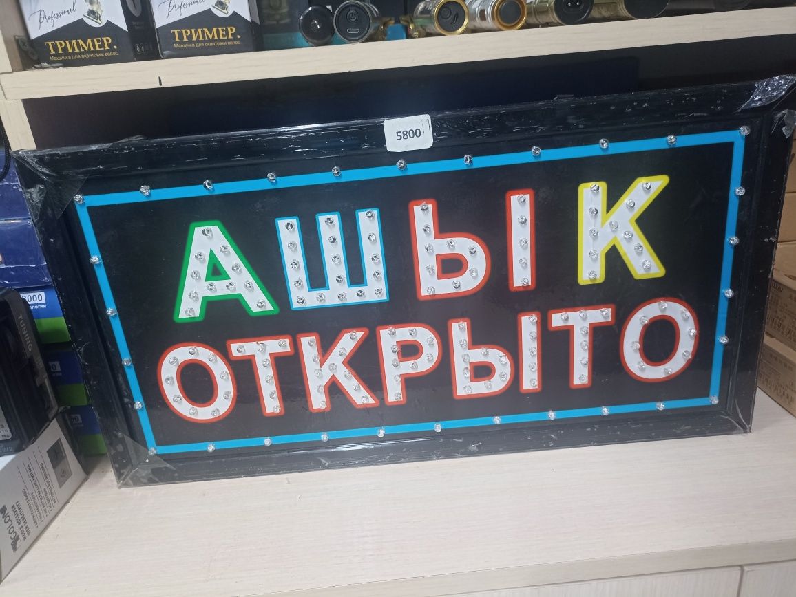 Табло ашык открыто, табличка вывеска