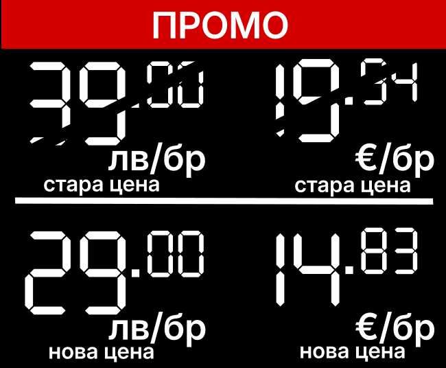 Хартиени етикети с двойни цени (лев/евро) - тип "ПРОМО"