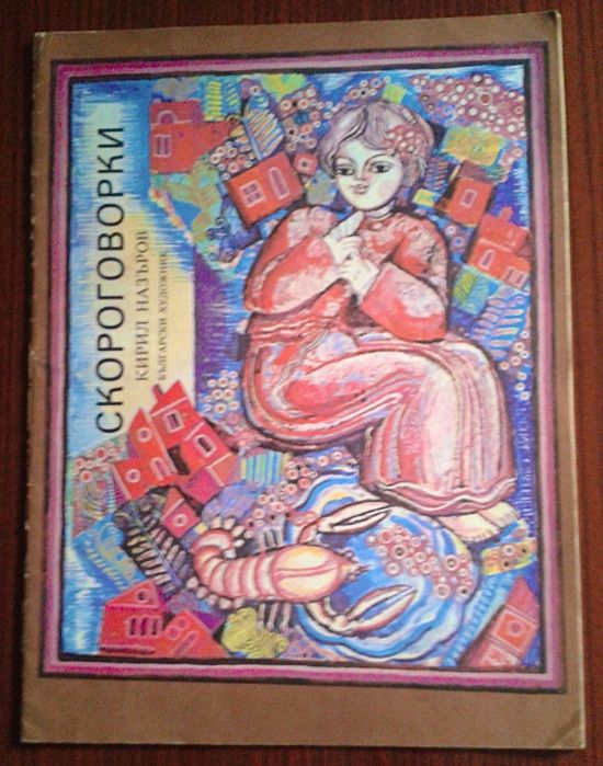 Детски книжки - Листило клонче, Скороговорки