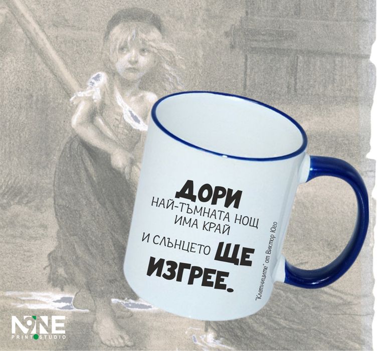 Чаша с принт, цитат или крилата фраза