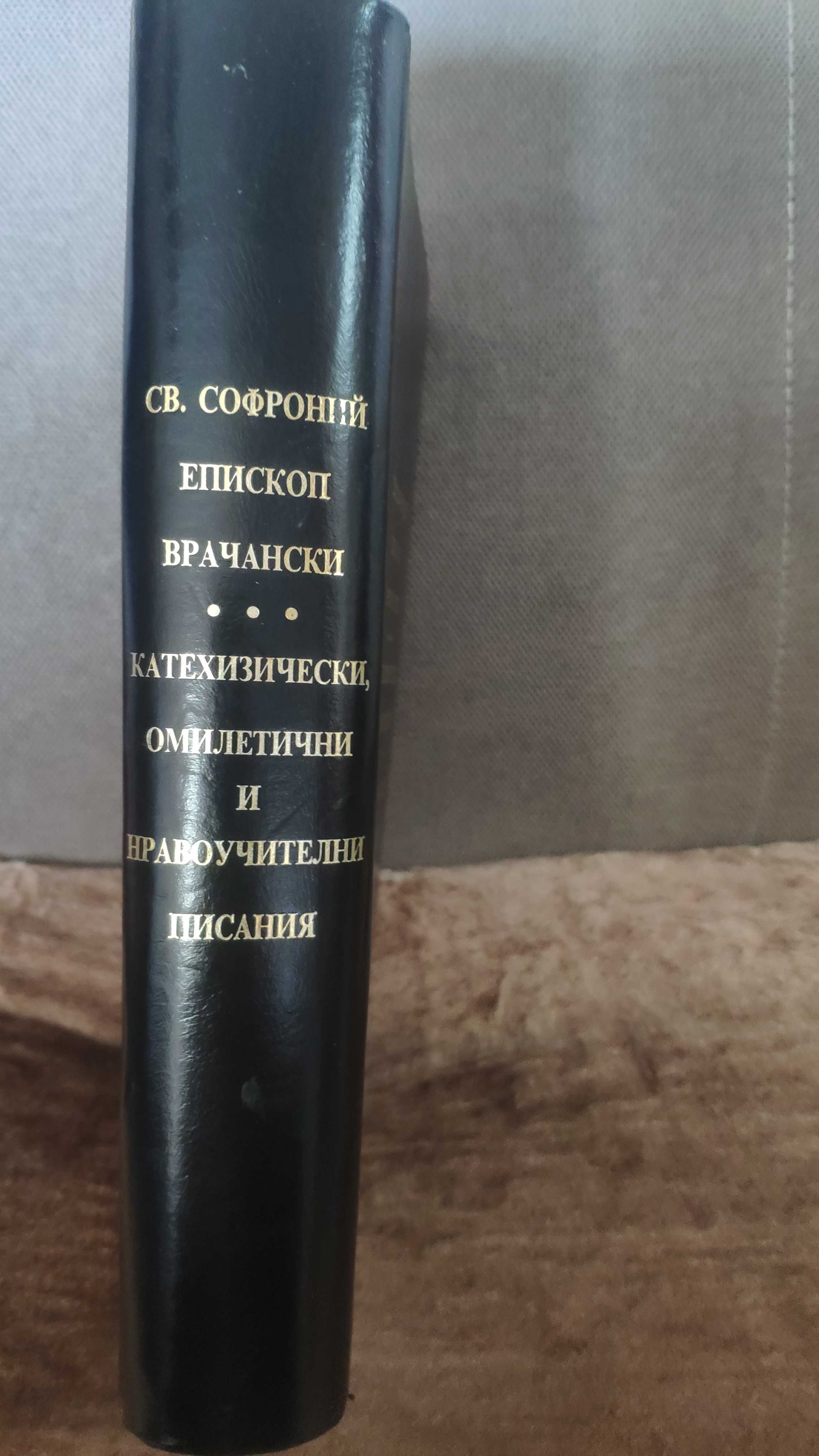 Сборник Софроний Врачански, речник