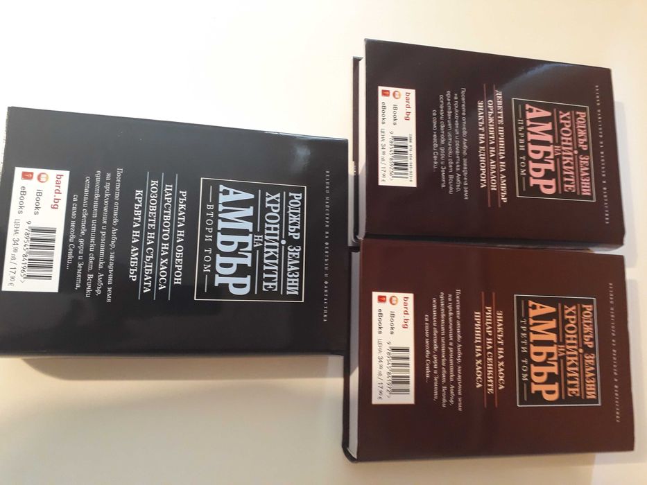 Хрониките на Амбър-  Роджър Зелазни