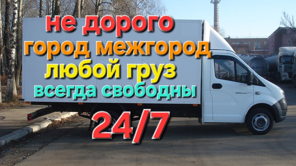 Грузоперевозки Газель недорого