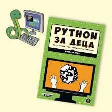 Книги за Python: за деца,основи на езика в примери, практически задачи