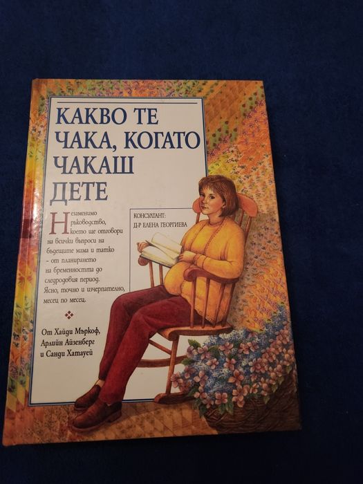 Какво те чака, когато чакаш дете
