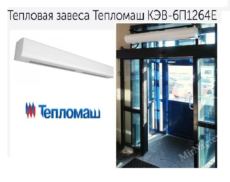 Тепловая завеса Тепломаш (Россия)