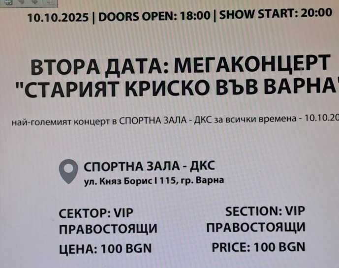 Продавам билет за концерт "Старият Криско във Варна" на 10.10.2025г