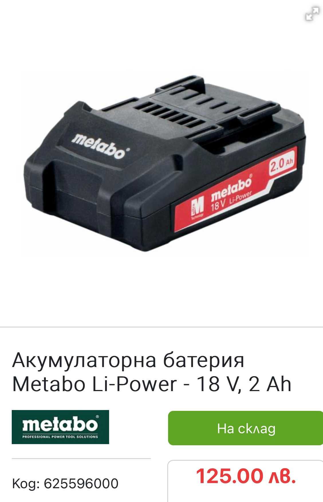 Metabo SC 60 Plus & Metabo 18V 2.0Ah - Зарядно и акумулаторна батерия