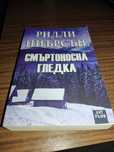 Книга, трилър "Смъртоносна гледка" от Ридли Пиърсън