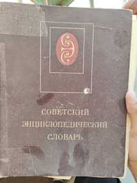 Советский энциклопедический словарь 1979 года