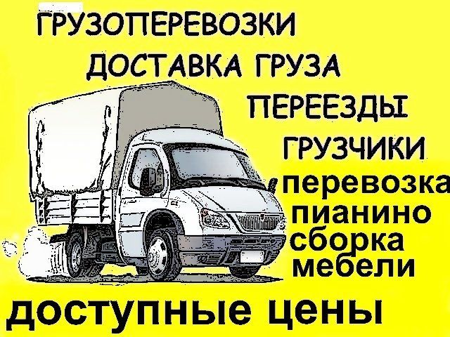 Грузоперевозки газель